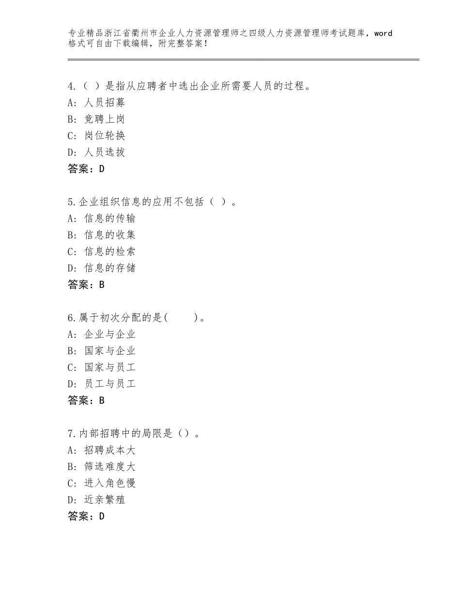 2024年浙江省衢州市企业人力资源管理师之四级人力资源管理师考试大全精品（达标题）_第2页