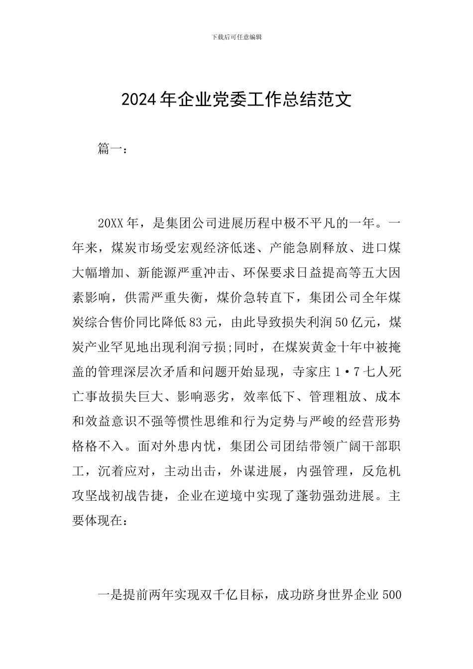 2024年企业党委工作总结范文_第1页