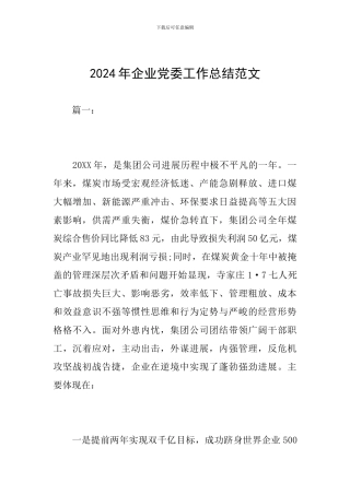 2024年企业党委工作总结范文