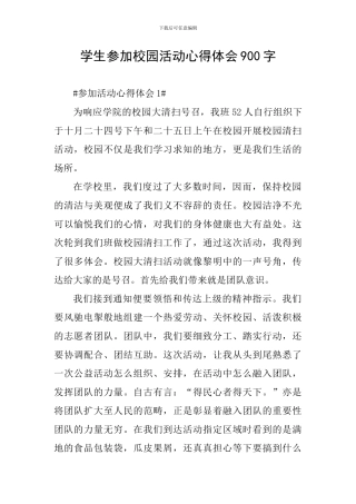学生参加校园活动心得体会900字