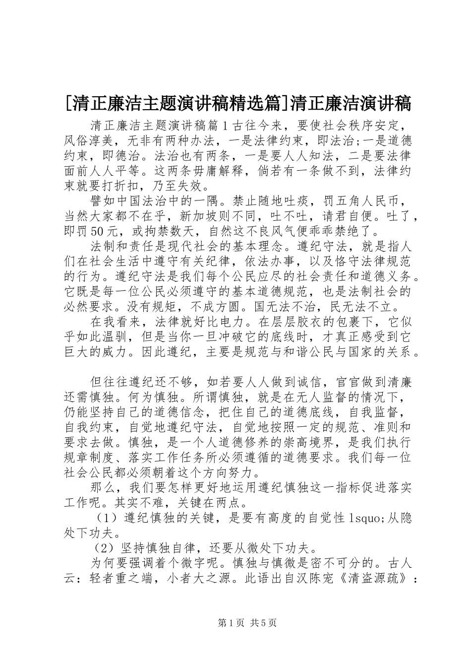 [清正廉洁主题演讲稿范文精选篇]清正廉洁演讲稿范文_第1页