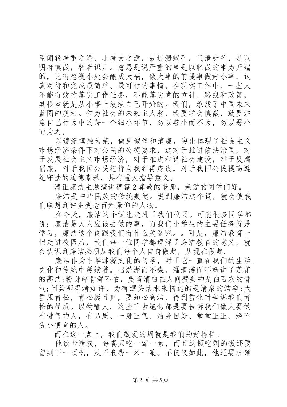[清正廉洁主题演讲稿范文精选篇]清正廉洁演讲稿范文_第2页