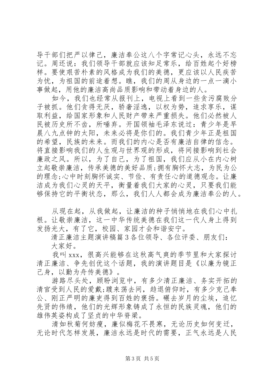 [清正廉洁主题演讲稿范文精选篇]清正廉洁演讲稿范文_第3页