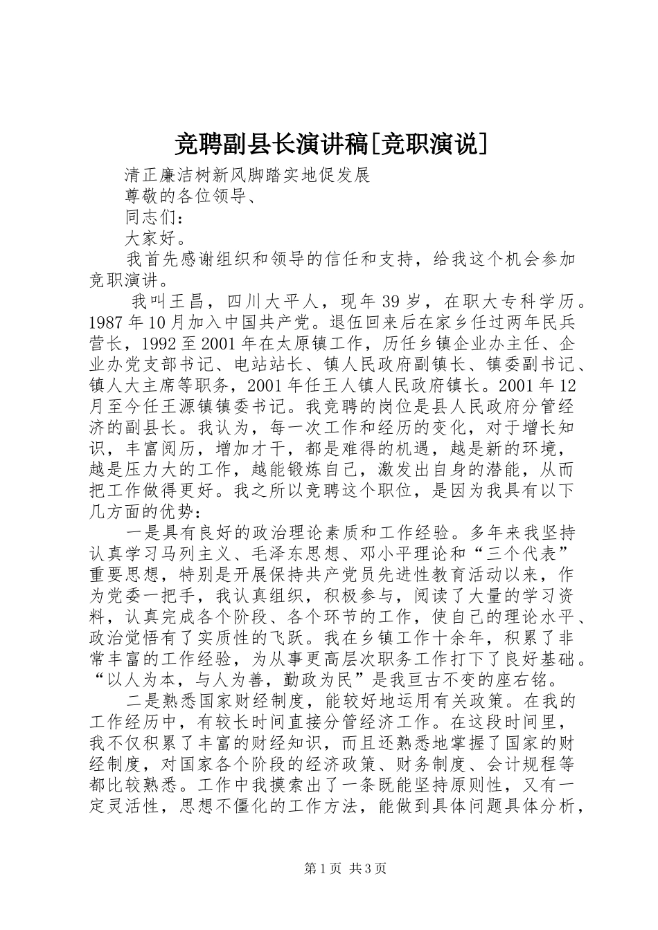 竞聘副县长演讲致辞稿[竞职演说]_第1页