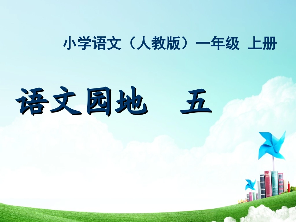 一年级-第六单元-园地六_第1页