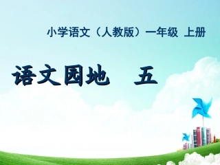一年级-第六单元-园地六