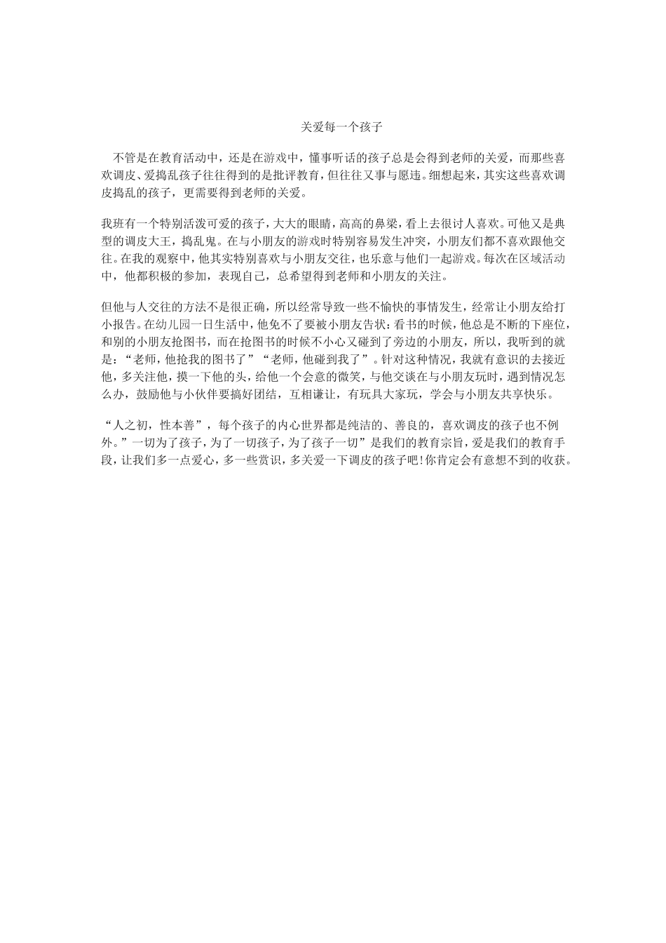 关爱每一个孩子_第1页