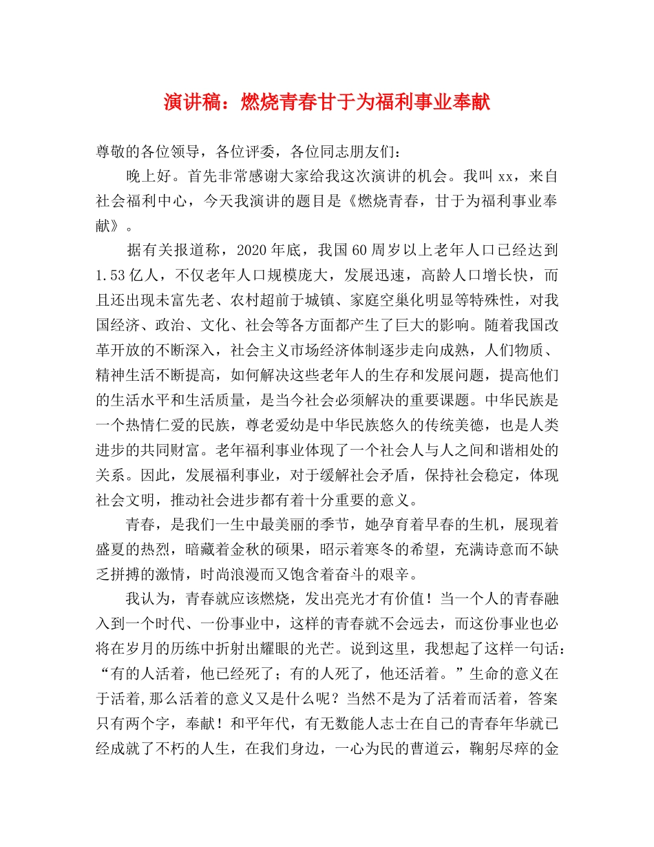 演讲稿燃烧青春甘于为福利事业奉献 _第1页