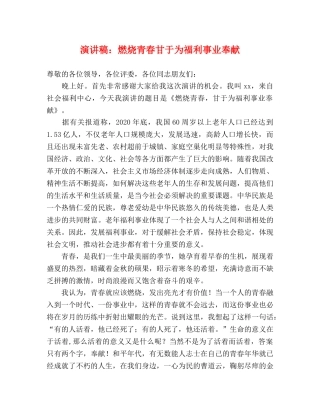 演讲稿燃烧青春甘于为福利事业奉献 