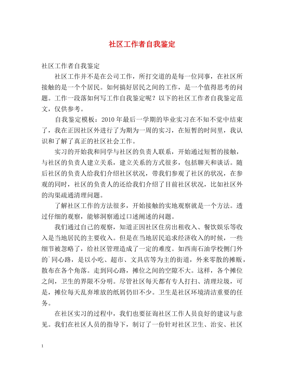社区工作者自我鉴定 (2) _第1页