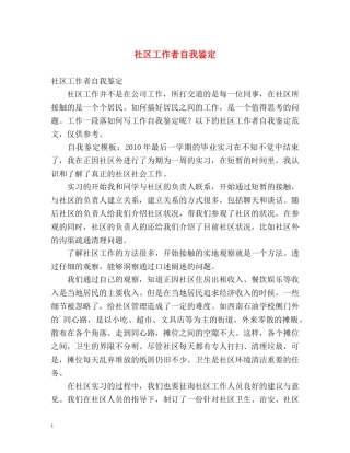 社区工作者自我鉴定 (2) 