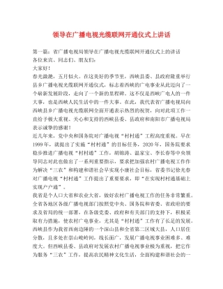 领导在广播电视光缆联网开通仪式上讲话 