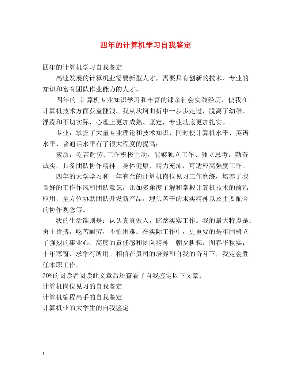 四年的计算机学习自我鉴定 _第1页