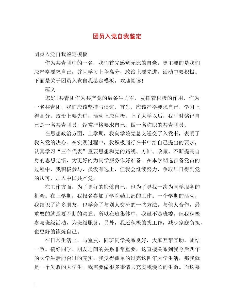 团员入党自我鉴定 (2) _第1页