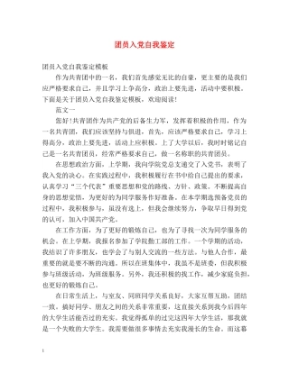 团员入党自我鉴定 (2) 