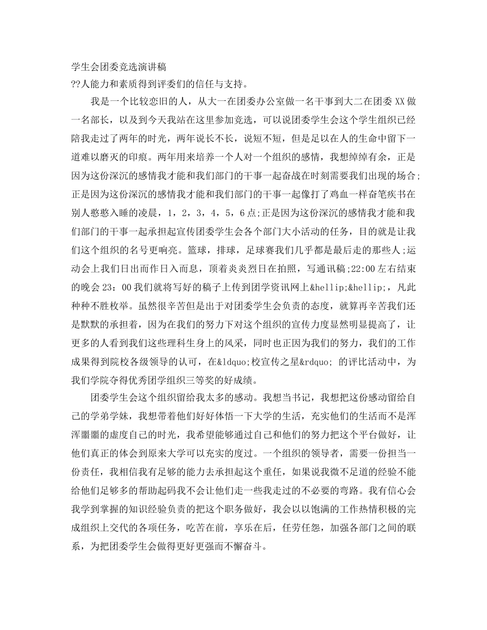 学生会团委竞选演讲稿 _第1页