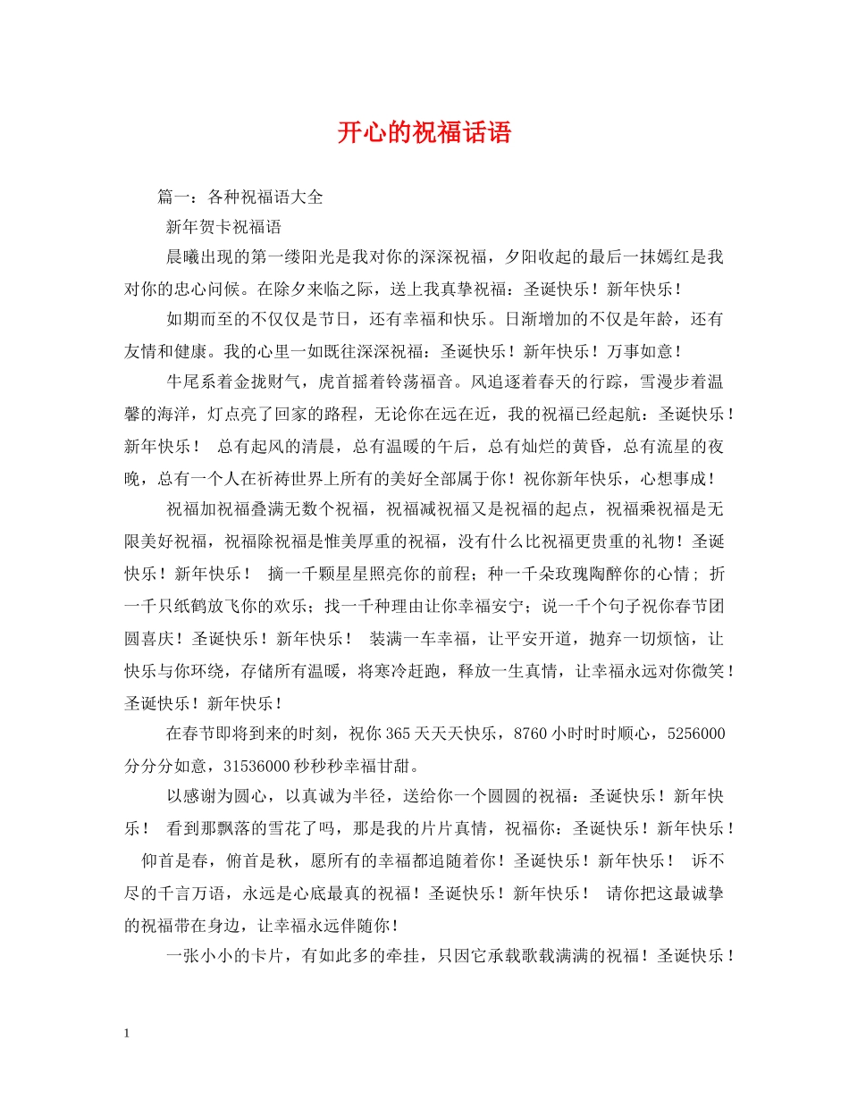 开心的祝福话语 _第1页
