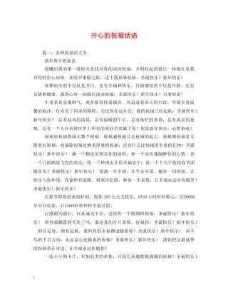 开心的祝福话语 