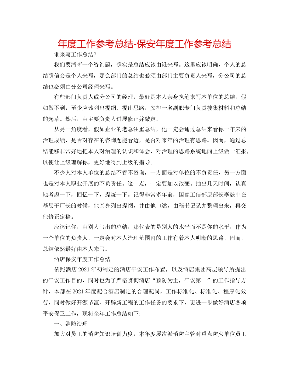 年度工作参考总结-保安年度工作参考总结 _第1页