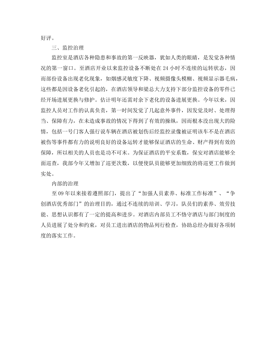 年度工作参考总结-保安年度工作参考总结 _第3页