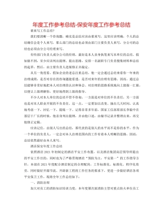 年度工作参考总结-保安年度工作参考总结 