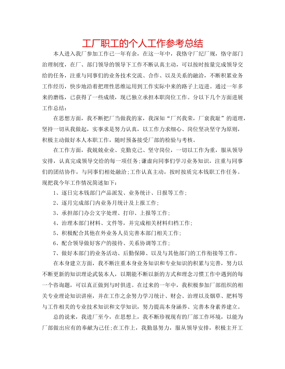 工厂职工的个人工作参考总结 _第1页