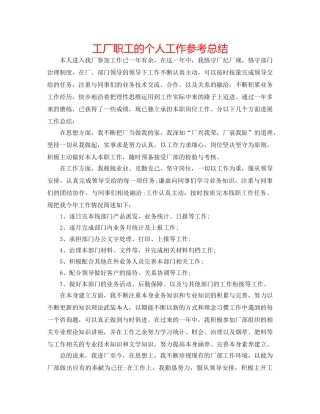 工厂职工的个人工作参考总结 