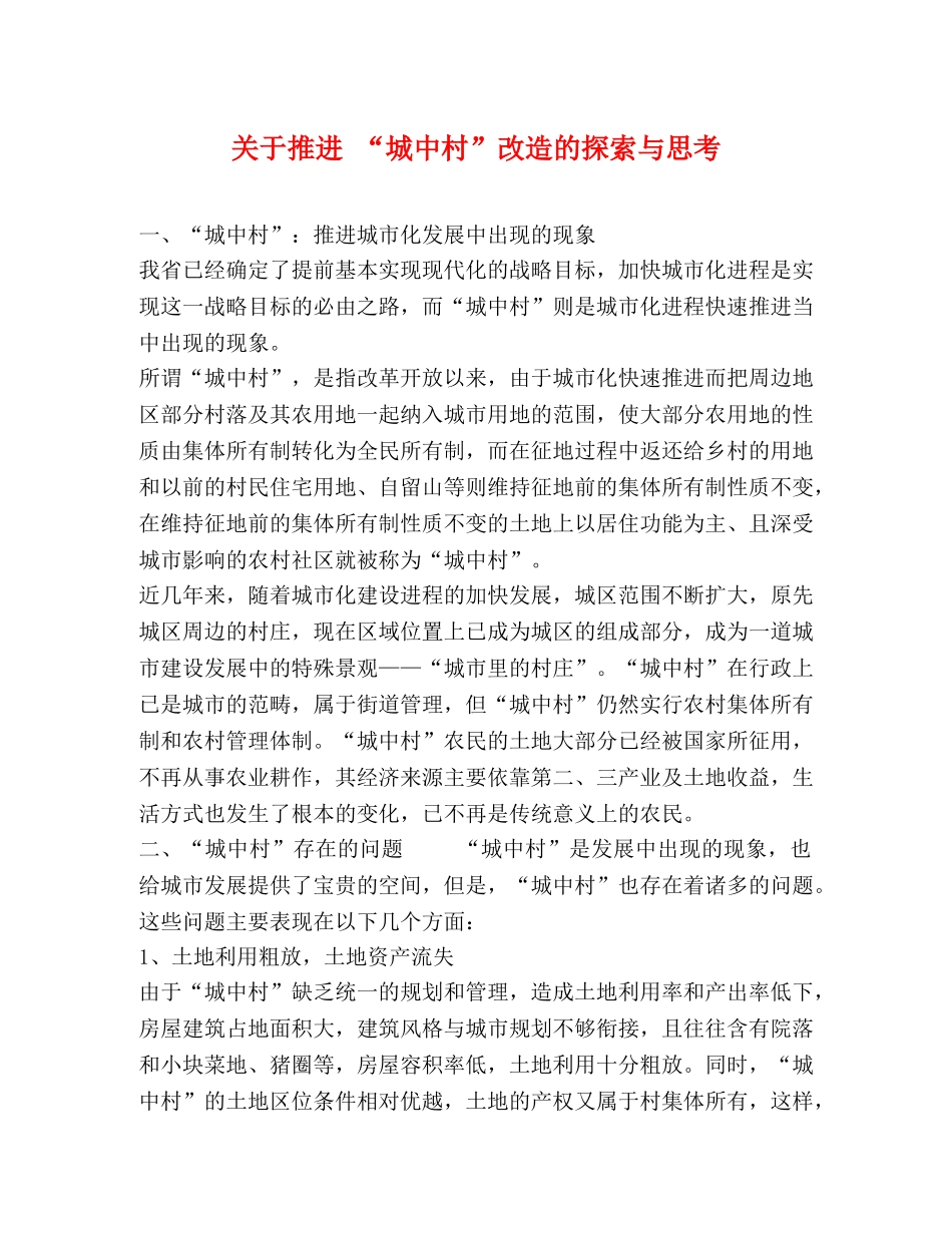 关于推进 “城中村”改造的探索与思考 _第1页
