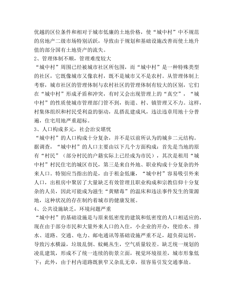 关于推进 “城中村”改造的探索与思考 _第2页