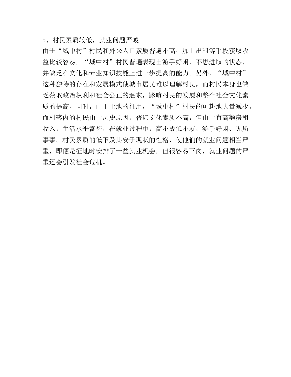 关于推进 “城中村”改造的探索与思考 _第3页