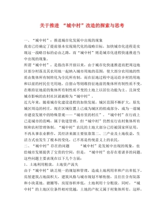 关于推进 “城中村”改造的探索与思考 