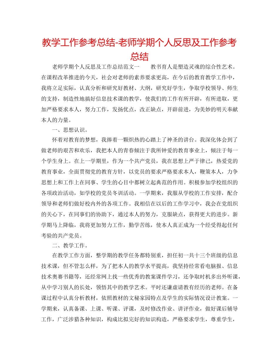教学工作参考总结-教师学期个人反思及工作参考总结 _第1页