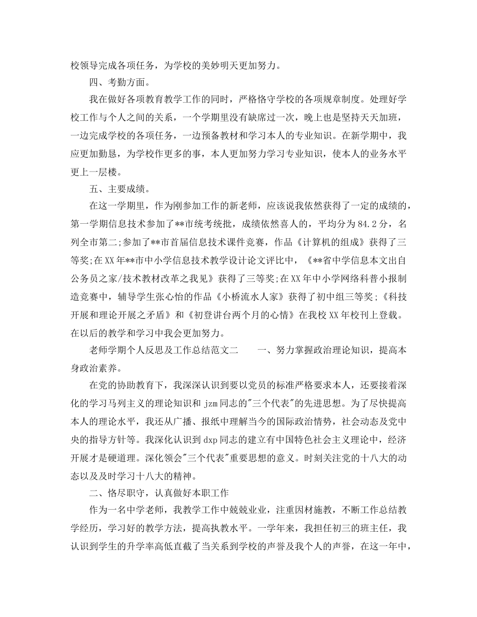 教学工作参考总结-教师学期个人反思及工作参考总结 _第3页
