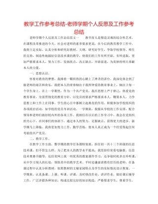 教学工作参考总结-教师学期个人反思及工作参考总结 
