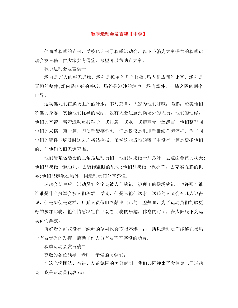 秋季运动会发言稿 _第1页