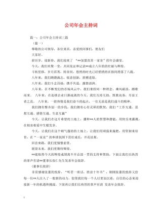 公司年会主持词 