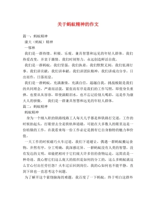 关于蚂蚁精神的作文 