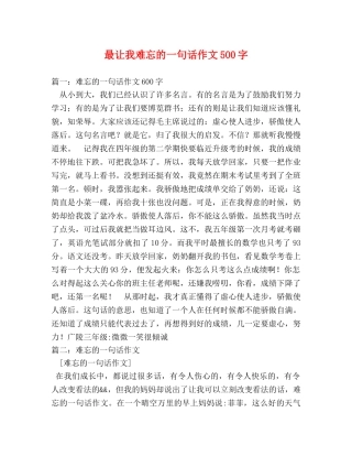 最让我难忘的一句话作文500字 