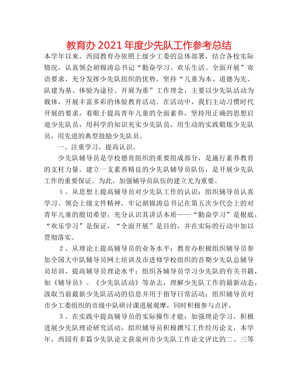 教育办2024年度少先队工作参考总结 _第1页