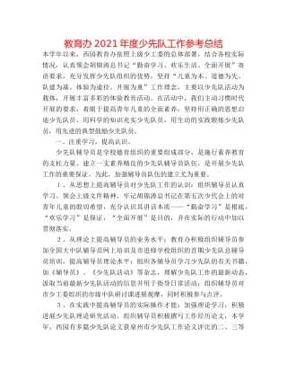 教育办2024年度少先队工作参考总结 