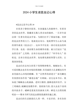 2024小学生读昆虫记心得