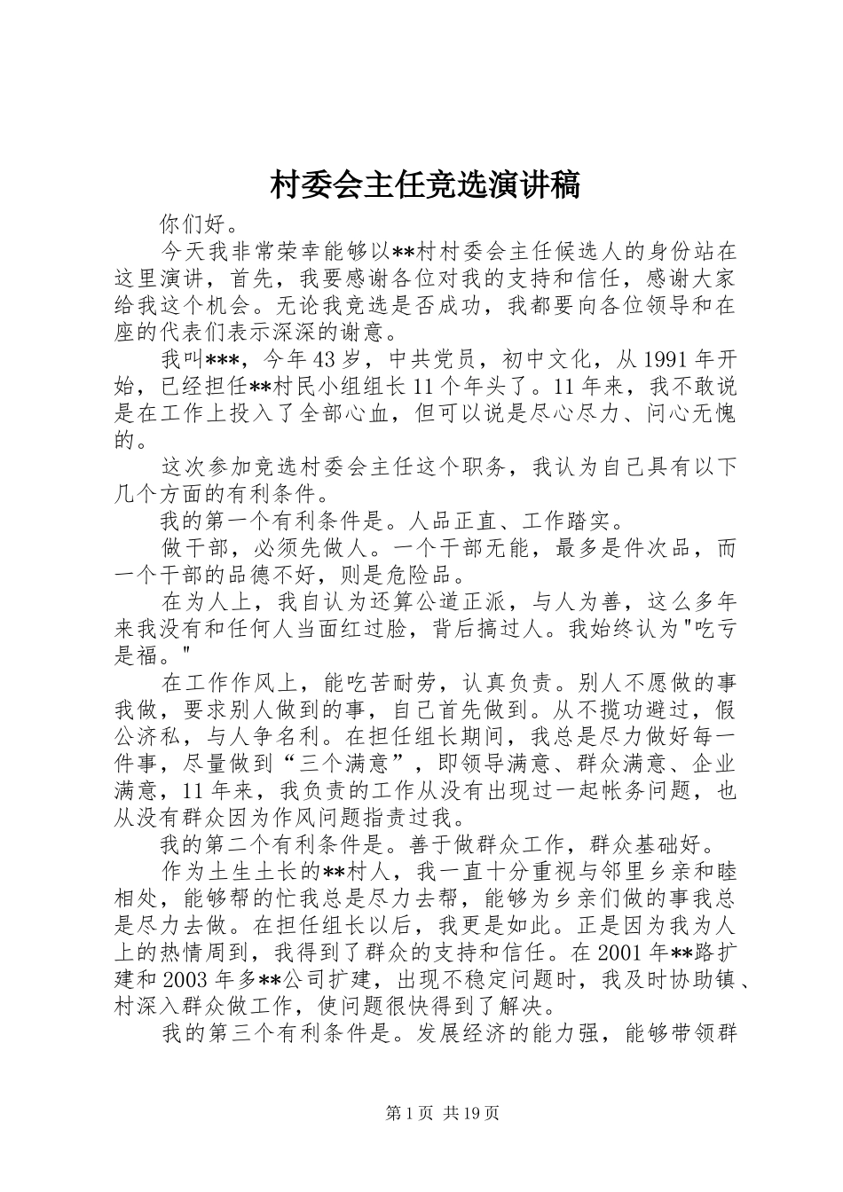 村委会主任竞选演讲稿(精编)_第1页