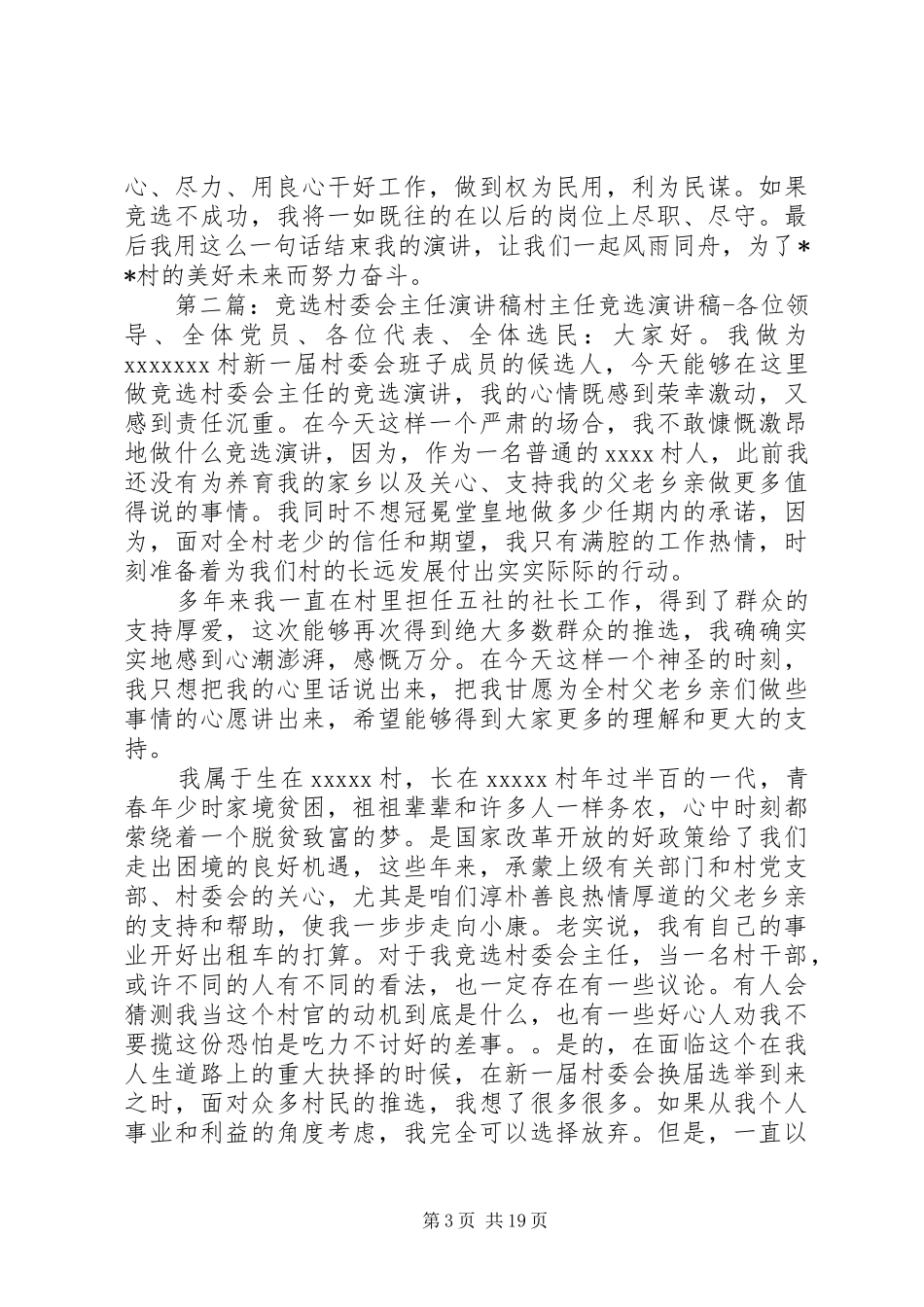 村委会主任竞选演讲稿(精编)_第3页