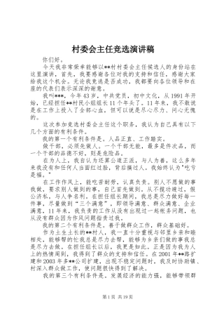 村委会主任竞选演讲稿(精编)