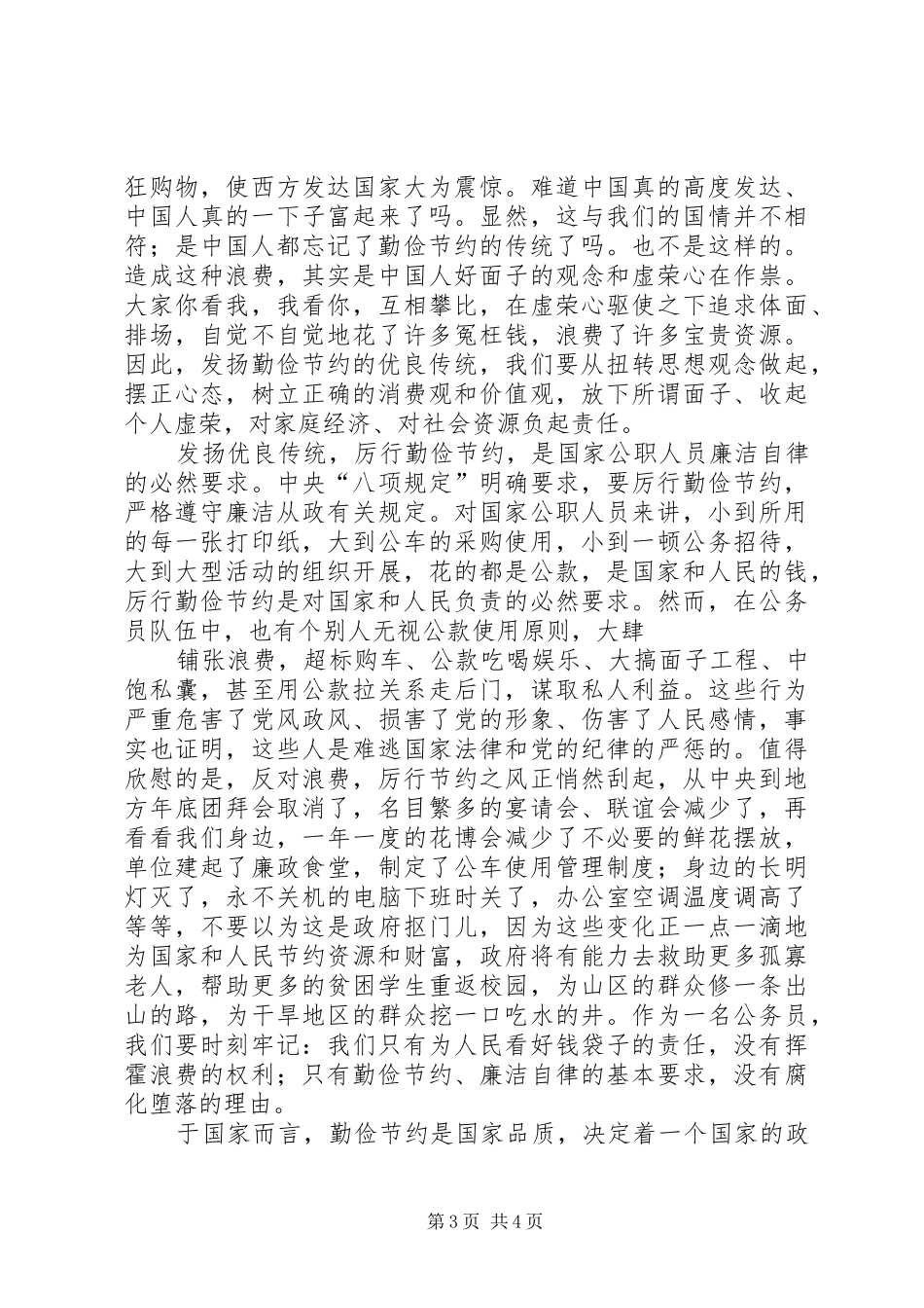 反对浪费厉行节约演讲致辞_第3页