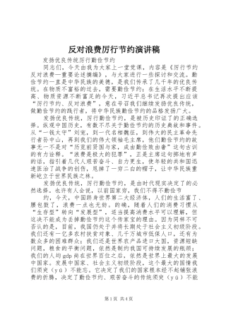 反对浪费厉行节约演讲致辞
