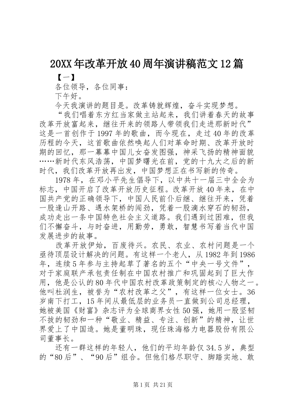 20XX年改革开放40周年演讲范文12篇_第1页