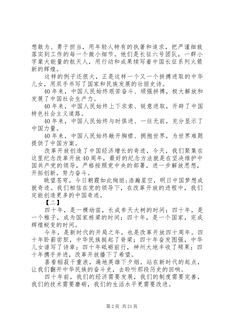 20XX年改革开放40周年演讲范文12篇_第2页