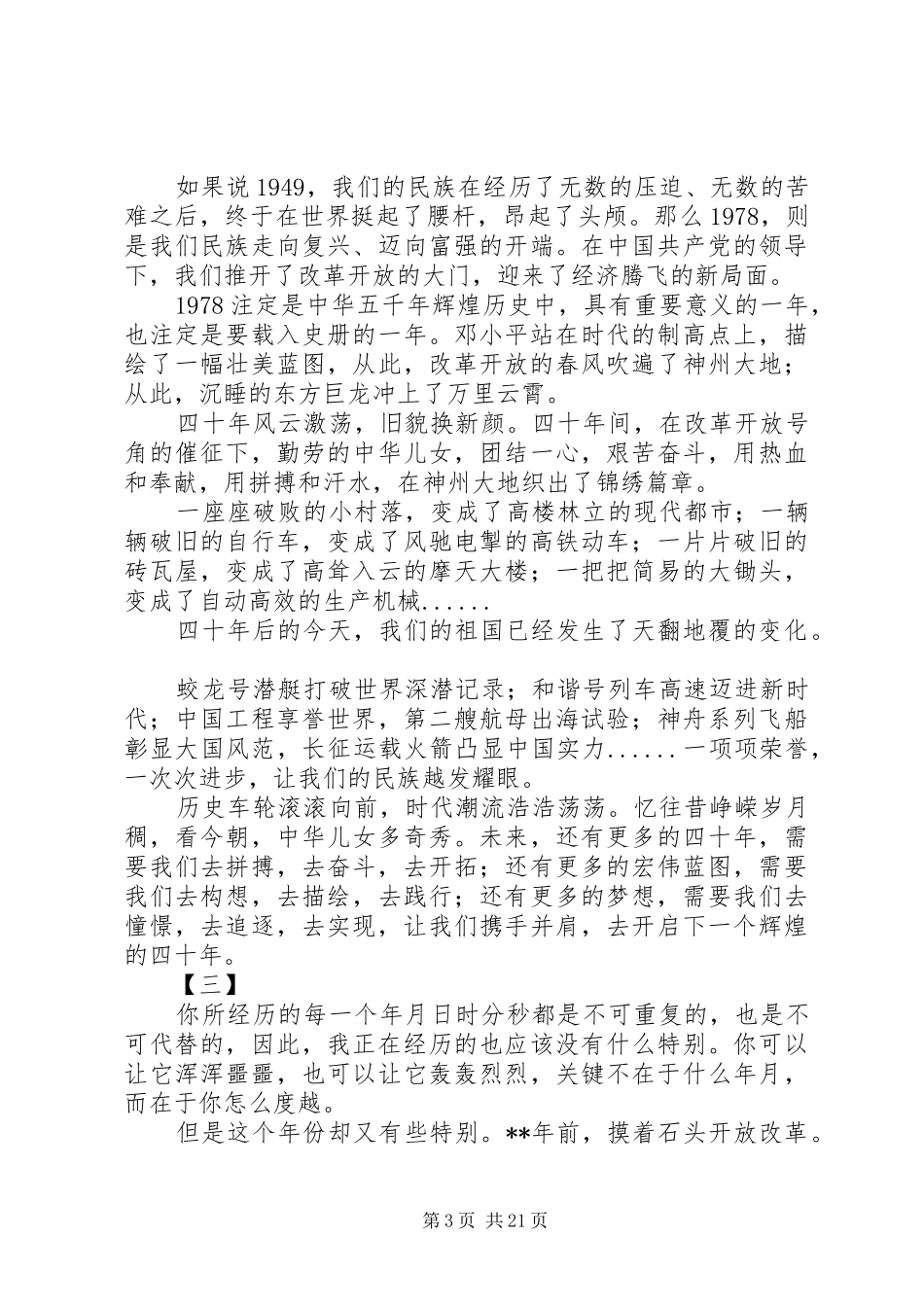 20XX年改革开放40周年演讲范文12篇_第3页