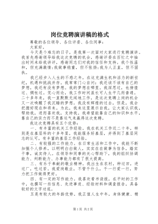 岗位竞聘演讲的格式